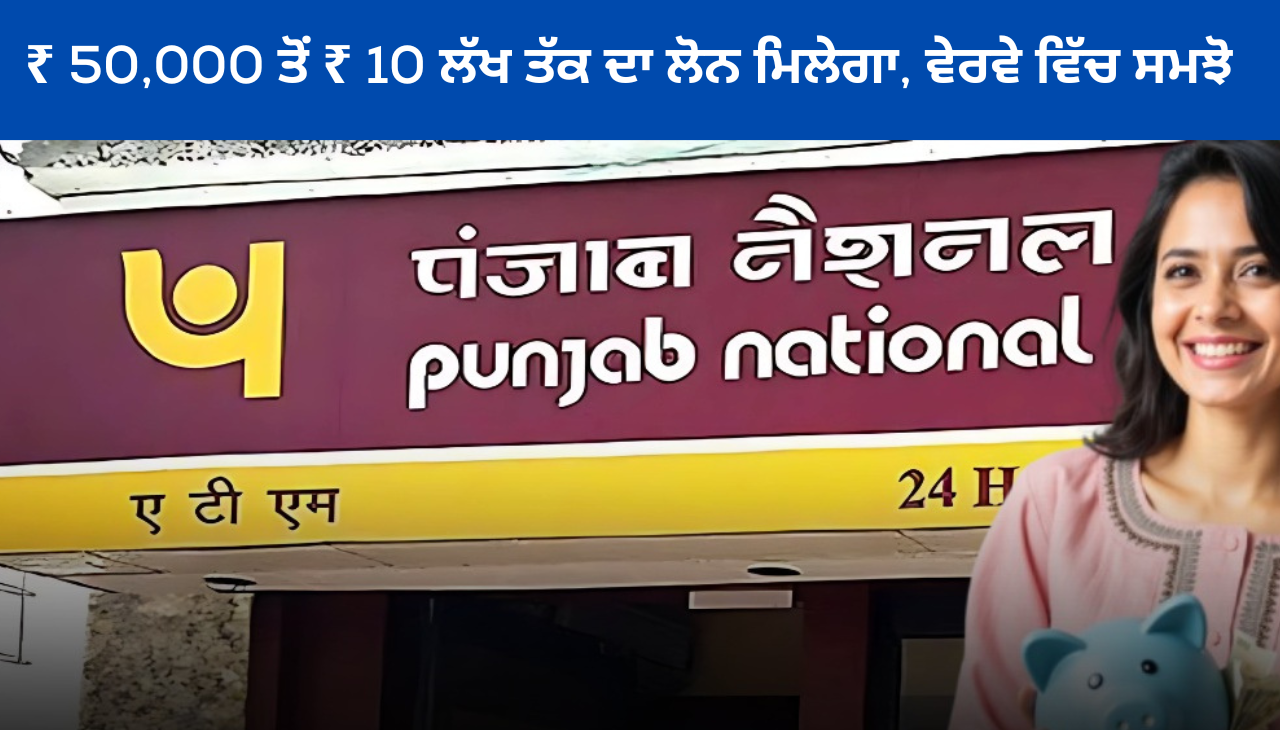 ₹ 50,000 ਤੋਂ ₹ 10 ਲੱਖ ਤੱਕ ਦਾ ਲੋਨ ਮਿਲੇਗਾ, ਵੇਰਵੇ ਵਿੱਚ ਸਮਝੋ