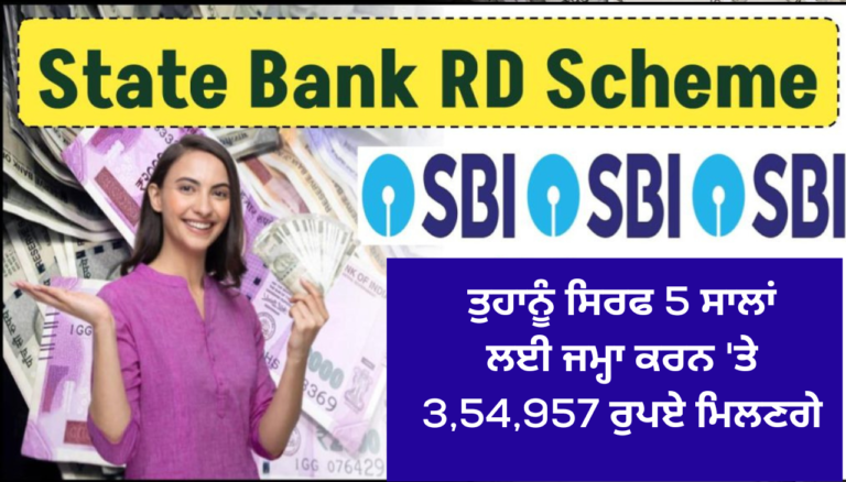 ਤੁਹਾਨੂੰ ਸਿਰਫ 5 ਸਾਲਾਂ ਲਈ ਜਮ੍ਹਾ ਕਰਨ 'ਤੇ 3,54,957 ਰੁਪਏ ਮਿਲਣਗੇ