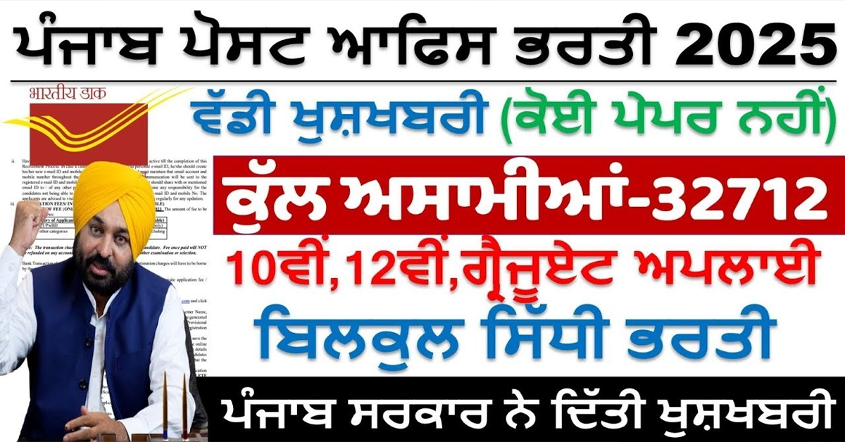 ਪੰਜਾਬ ਪੋਸਟ ਆਫਿਸ ਭਰਤੀ 2025 ਵੱਡੀ ਖੁਸ਼ਖਬਰੀ