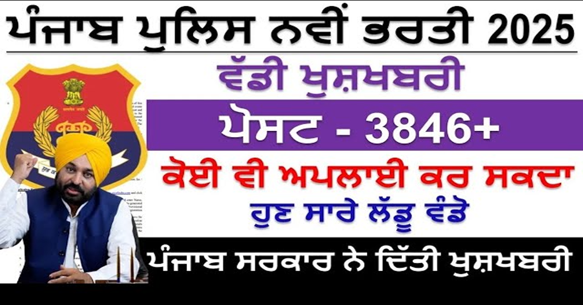 ਪੰਜਾਬ ਪੁਲਿਸ ਨਵੀਂ ਭਰਤੀ 2025 ਵੱਡੀ ਖੁਸ਼ਖਬਰੀ