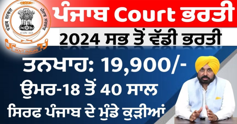 ਪੰਜਾਬ Court ਭਰਤੀ 2024 ਸਭ ਤੋਂ ਵੱਡੀ ਭਰਤੀ