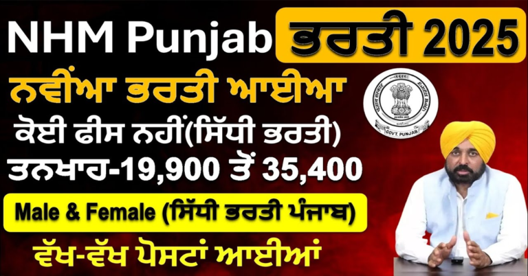 NHM Punjab ਭਰਤੀ 2025 ਨਵੀਂਆ ਭਰਤੀ ਆਈਆ ਕੋਈ ਫੀਸ ਨਹੀਂ(ਸਿੱਧੀ ਭਰਤੀ