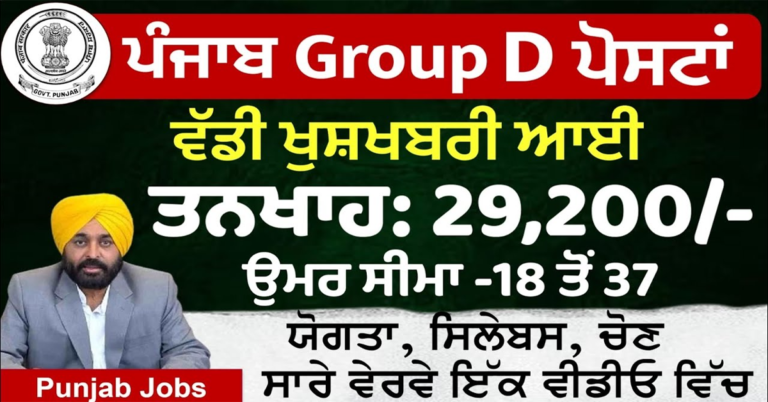 ਪੰਜਾਬ Group D ਪੋਸਟਾਂ ਵੱਡੀ ਖੁਸ਼ਖਬਰੀ ਆਈ