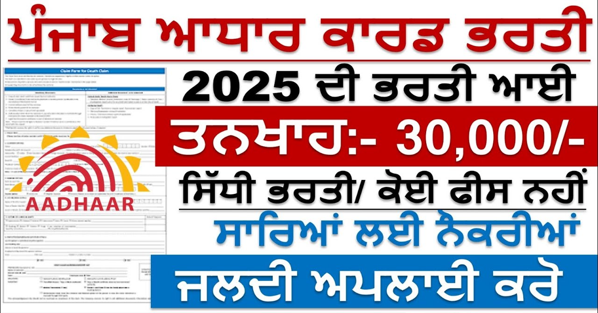 ਪੰਜਾਬ ਆਧਾਰ ਕਾਰਡ ਭਰਤੀ 2025 ਦੀ ਭਰਤੀ ਆਈ