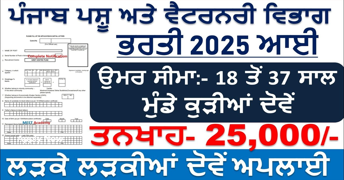 ਪੰਜਾਬ ਪਸ਼ੂ ਅਤੇ ਵੈਟਰਨਰੀ ਵਿਭਾਗ ਭਰਤੀ 2025 ਆਈ