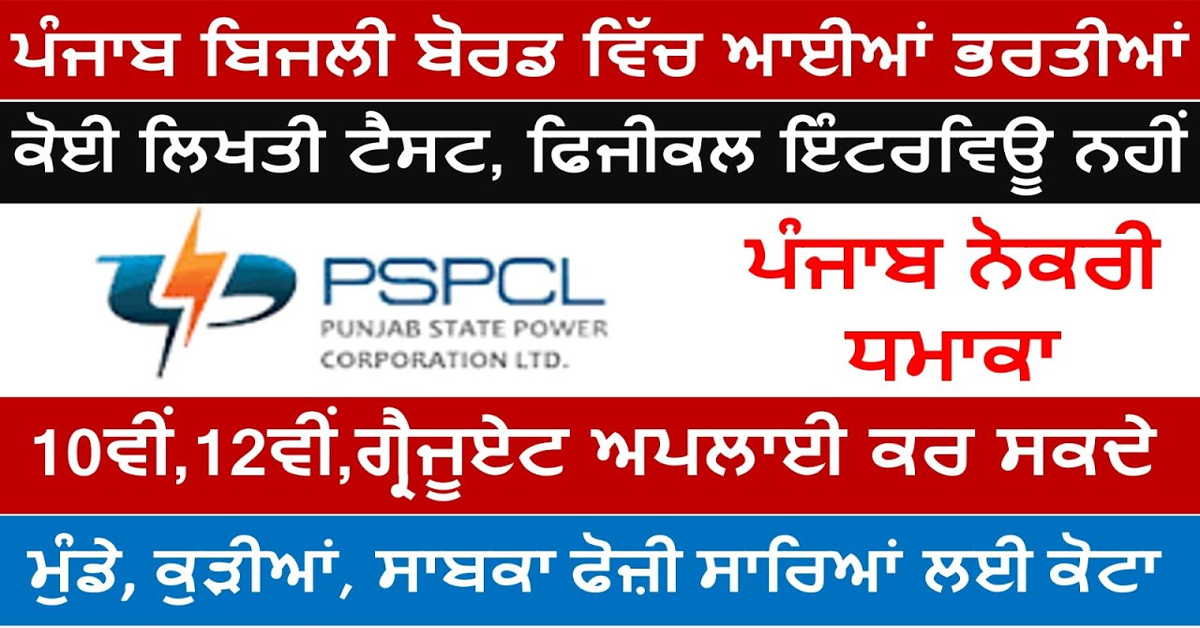 ਪੰਜਾਬ ਬਿਜਲੀ ਬੋਰਡ ਵਿੱਚ ਬਿਨਾਂ ਲਿਖਤੀ ਪੇਪਰ, ਬਿਨਾਂ ਇੰਟਰਵਿਊ, ਬਿਨਾਂ ਫੀਸ ਸਿੱਧੀ ਭਰਤੀ