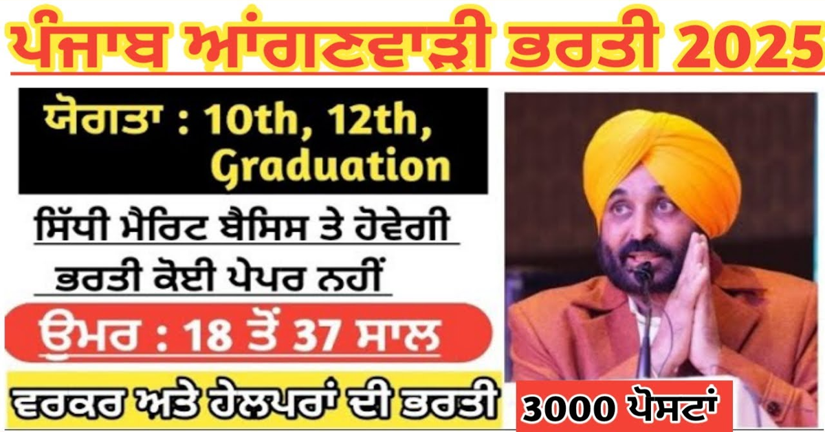 ਆਂਗਣਵਾੜੀ ਵਰਕਰਾਂ ਅਤੇ ਹੈਲਪਰਾਂ ਦੀਆਂ 3000 ਅਸਾਮੀਆਂ ਤੇ ਭਰਤੀ