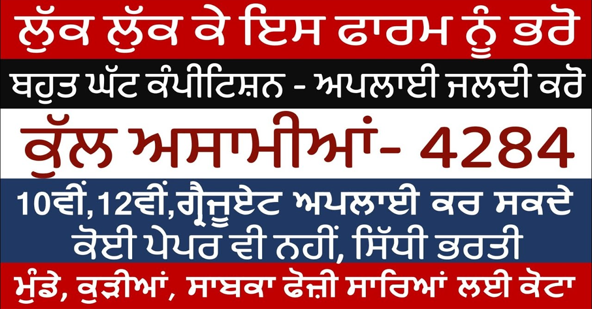 ਲੁੱਕ ਲੁੱਕ ਕੇ ਇਸ ਫਾਰਮ ਨੂੰ ਭਰੋ ਬਹੁਤ ਘੱਟ ਕੰਪੀਟਿਸ਼ਨ ਅਪਲਾਈ ਜਲਦੀ ਕਰੋ