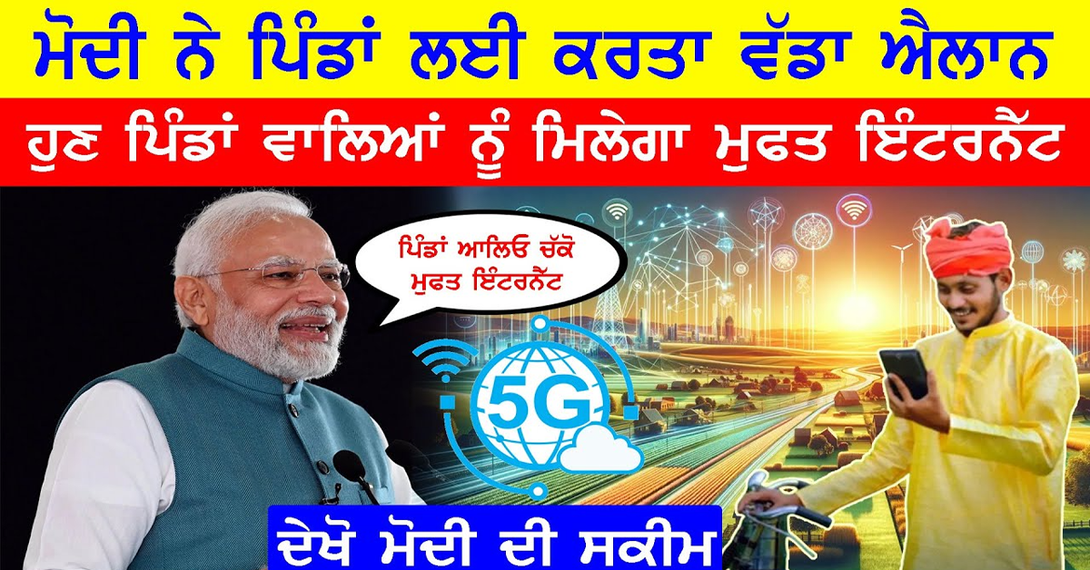 Pm Modi ਨੇ ਪਿੰਡਾਂ ਚ' ਰਹਿਣ ਵਾਲੇ ਲੋਕਾਂ ਲਈ ਕਰਤਾ ਮੁਫਤ ਇੰਟਰਨੈੱਟ ਦਾ ਵੱਡਾ ਐਲਾਨ