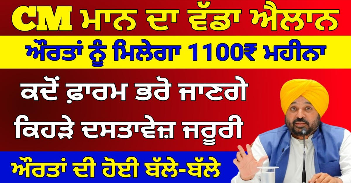 CM ਮਾਨ ਦਾ ਵੱਡਾ ਐਲਾਨ ਔਰਤਾਂ ਨੂੰ ਮਿਲੇਗਾ 1100 ਮਹੀਨਾ