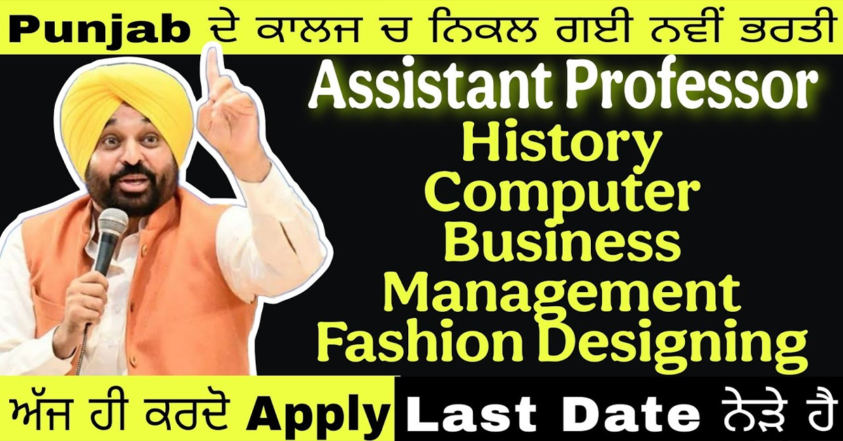 ਪੰਜਾਬੀਆਂ ਨੂੰ ਤੋਹਫ਼ਾ Assistant Professor ਦੀ ਨਿਕਲੀ ਭਰਤੀ