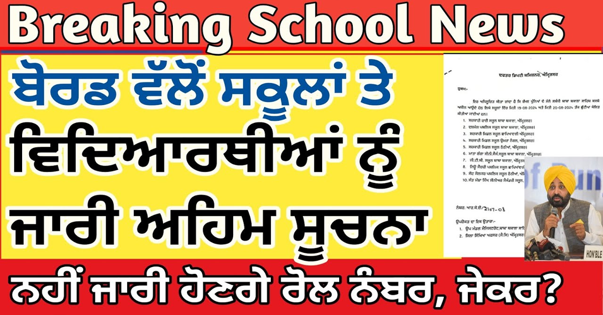 ਬੋਰਡ ਵੱਲੋਂ ਸਕੂਲਾਂ ਤੇ ਵਿਦਿਆਰਥੀਆਂ ਨੂੰ ਜਾਰੀ ਅਹਿਮ ਸੂਚਨਾ