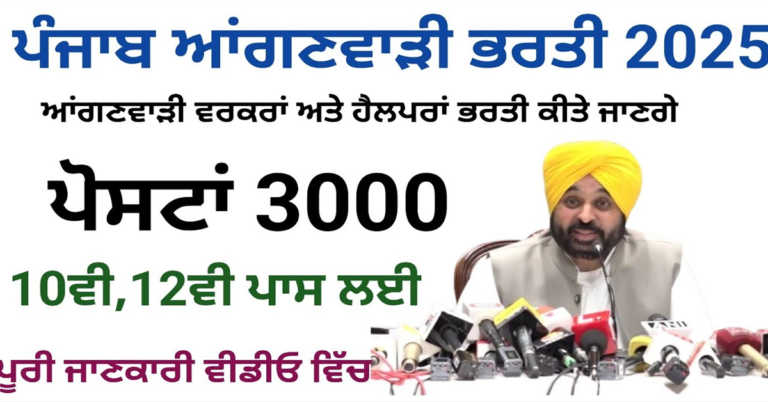 ਪੰਜਾਬ ਆਂਗਣਵਾੜੀ ਭਰਤੀ 2025