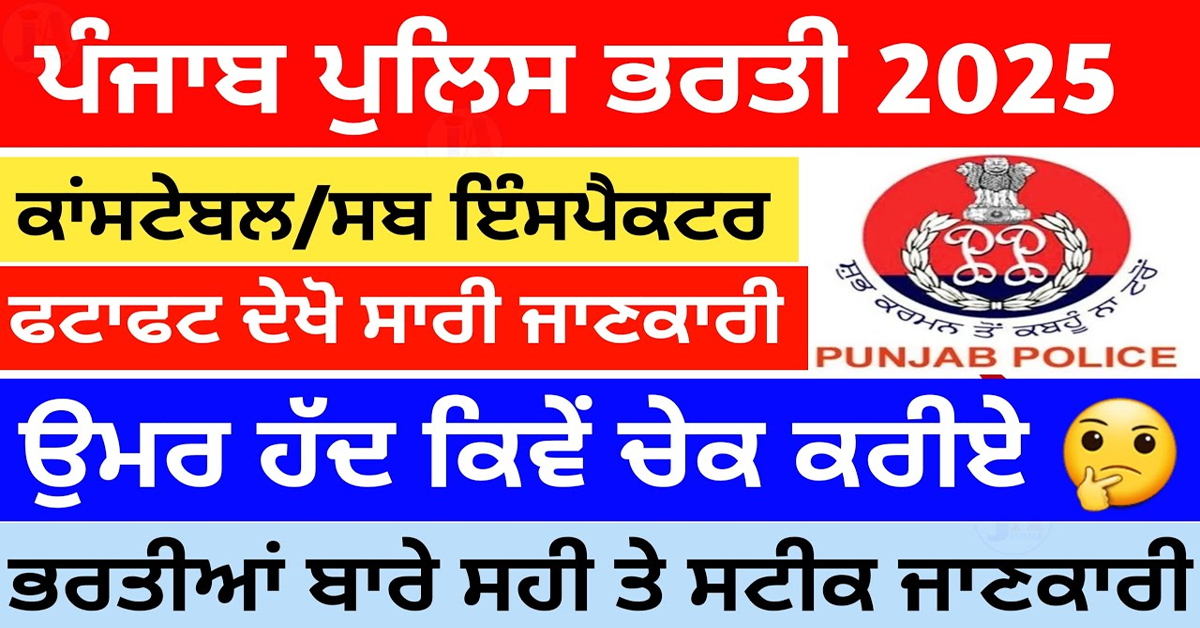 ਪੰਜਾਬ ਪੁਲਿਸ ਭਰਤੀ 2025