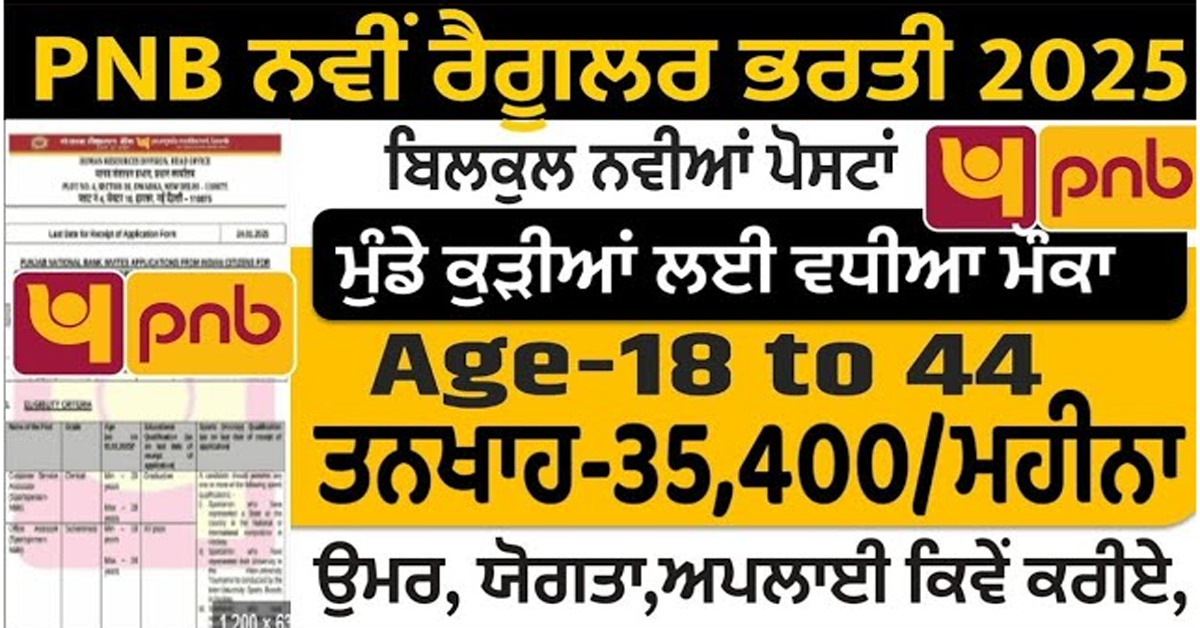 PNB ਨਵੀਂ ਰੈਗੁਲਰ ਭਰਤੀ 2025