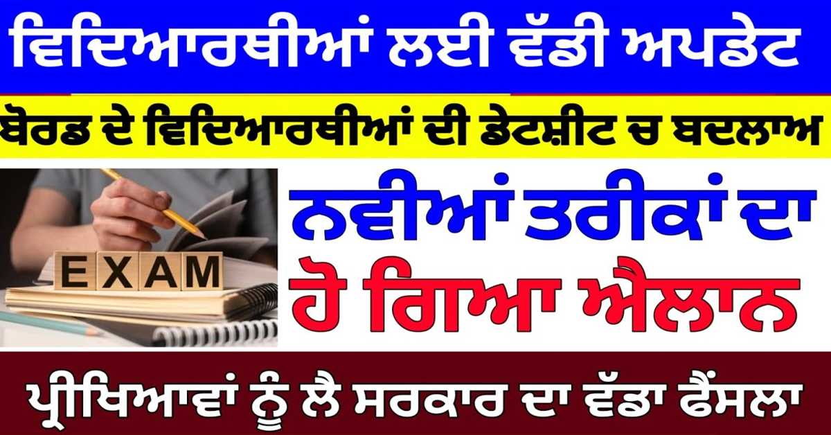 ਪ੍ਰੀਖਿਆਵਾਂ ਵਿੱਚ ਵੱਡਾ ਬਦਲਾਅ PSEB ਨੇ ਜਾਰੀ ਕੀਤੀ ਡੇਟਸ਼ੀਟ