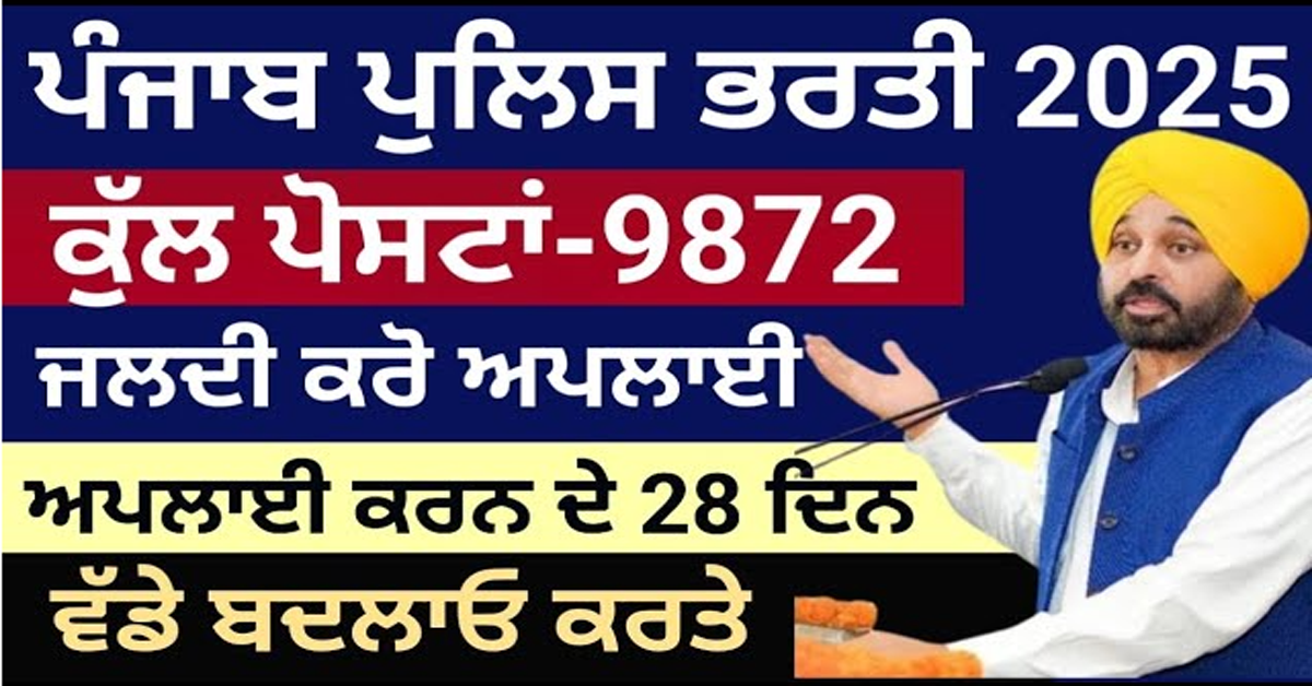 ਪੰਜਾਬ ਪੁਲਿਸ ਭਰਤੀ 2025