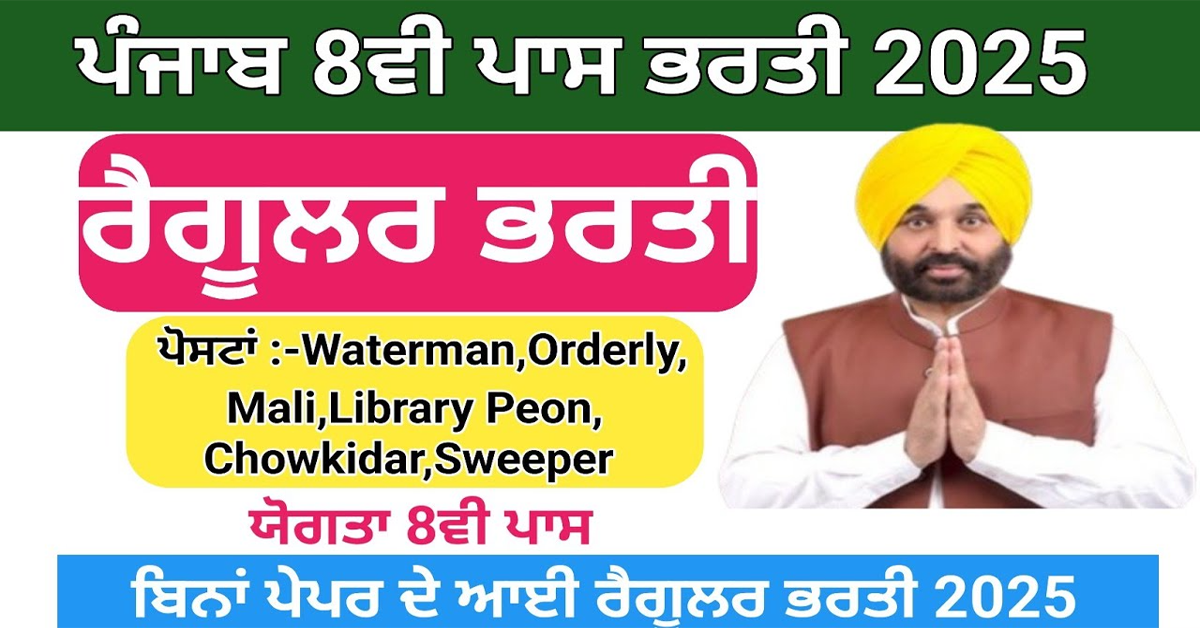 ਪੰਜਾਬ 8ਵੀ ਪਾਸ ਭਰਤੀ 2025