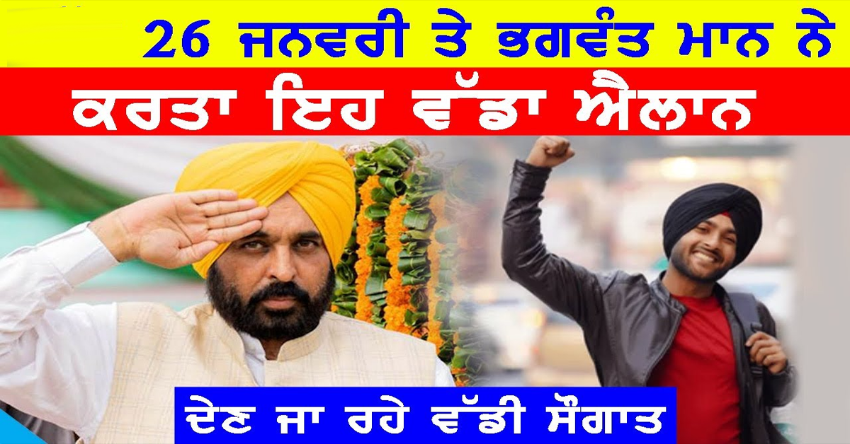 26 ਜਨਵਰੀ ਤੇ Bhagwant Mann ਨੇ ਕਰਤਾ ਇਹ ਵੱਡਾ ਐਲਾਨ