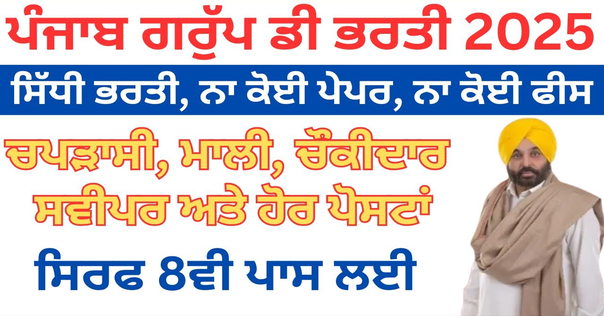 ਪੰਜਾਬ ਗਰੁੱਪ ਡੀ ਭਰਤੀ 2025