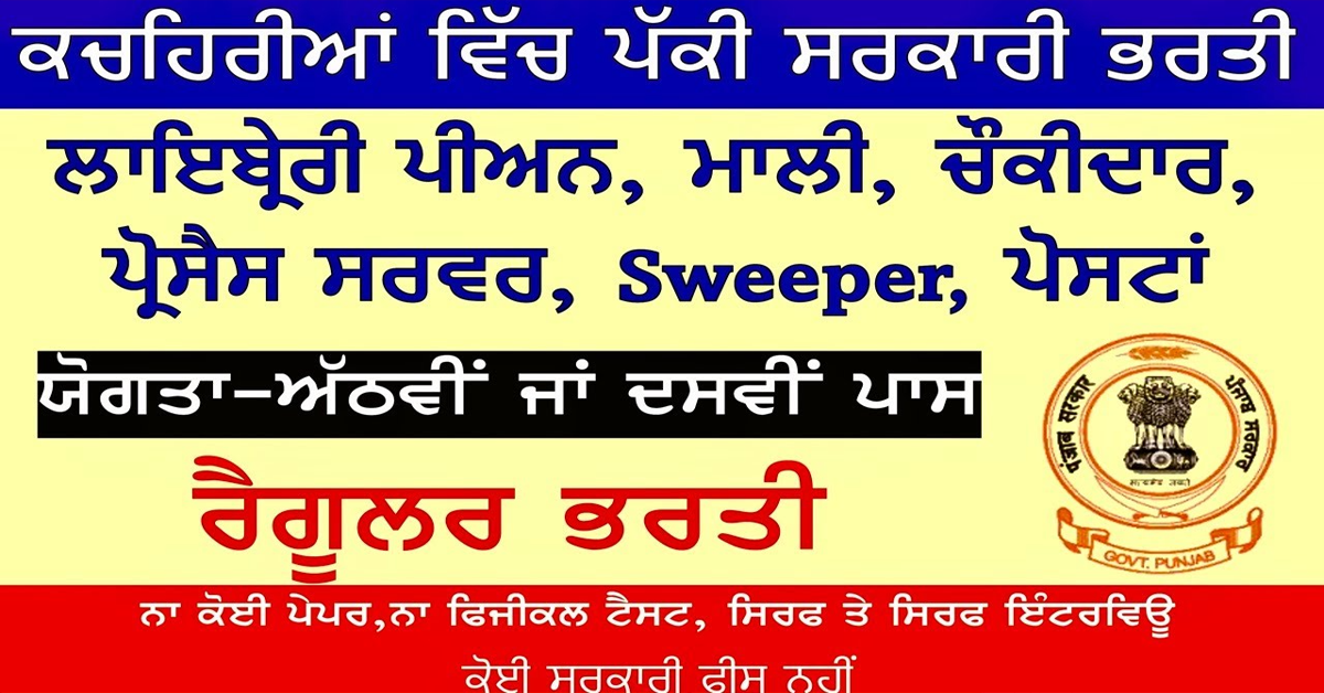 ਕਚਹਿਰੀਆਂ ਵਿੱਚ ਲਾਇਬ੍ਰੇਰੀ ਪੀਅਨ, ਮਾਲੀ, ਚੌਕੀਦਾਰ, ਪ੍ਰੋਸੈਸ ਸਰਵਰ, Sweeper ਪੋਸਟਾਂ ਦੀ ਪੱਕੀ ਸਰਕਾਰੀ ਭਰਤੀ