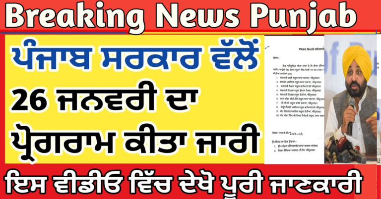 ਪੰਜਾਬ ਸਰਕਾਰ ਵੱਲੋਂ 26 ਜਨਵਰੀ ਦਾ ਪ੍ਰੋਗਰਾਮ ਕੀਤਾ ਜਾਰੀ