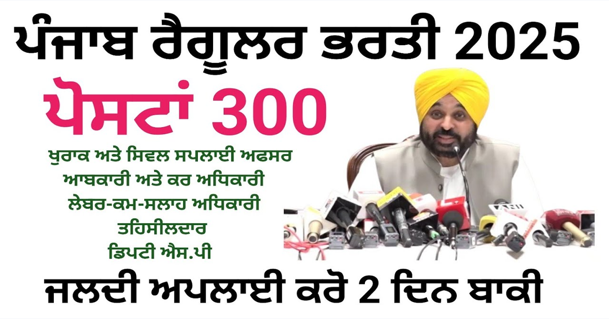 ਪੰਜਾਬ ਰੈਗੂਲਰ ਭਰਤੀ 2025