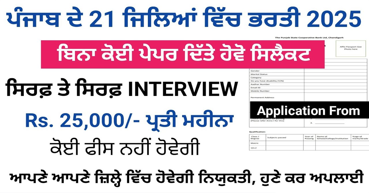 ਪੰਜਾਬ ਦੇ 21 ਜਿਲਿਆਂ ਵਿੱਚ ਭਰਤੀ 2025