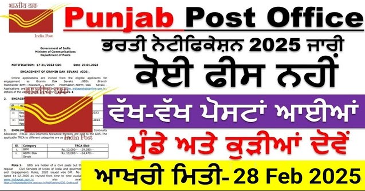 Punjab Post Office ਕੋਈ ਫੀਸ ਨਹੀਂ ਵੱਖ-ਵੱਖ ਪੋਸਟਾਂ ਆਈਆਂ