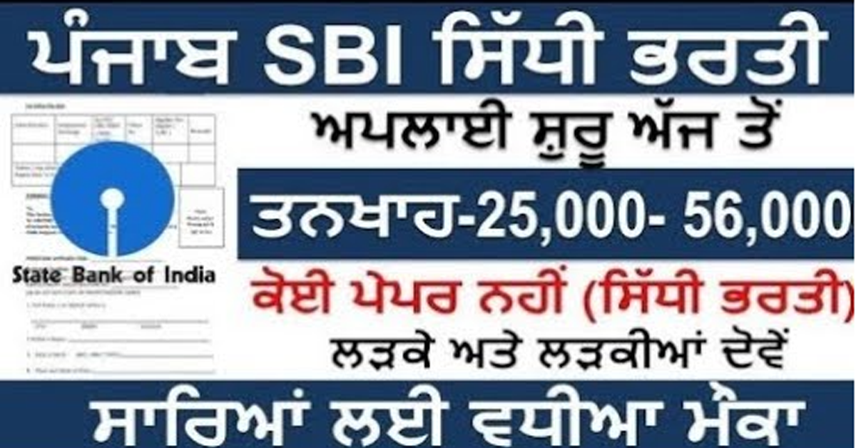 ਪੰਜਾਬ SBI ਸਿੱਧੀ ਭਰਤੀ