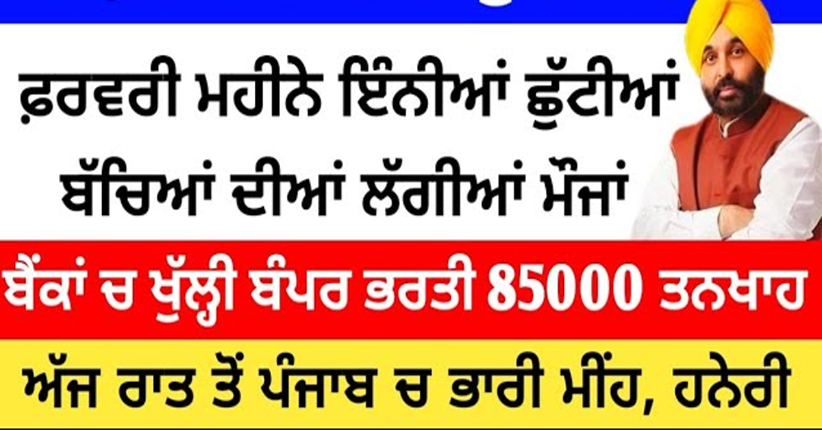 ਫ਼ਰਵਰੀ ਮਹੀਨੇ ਇੰਨੀਆਂ ਛੁੱਟੀਆਂ ਬੱਚਿਆਂ ਦੀਆਂ ਲੱਗੀਆਂ ਮੌਜਾਂ