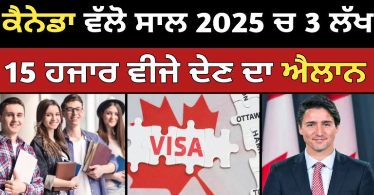 ਕੈਨੇਡਾ ਵੱਲੋ 2025 ਚ 315000 ਵੀਜੇ ਹੋਣਗੇ ਜਾਰੀ